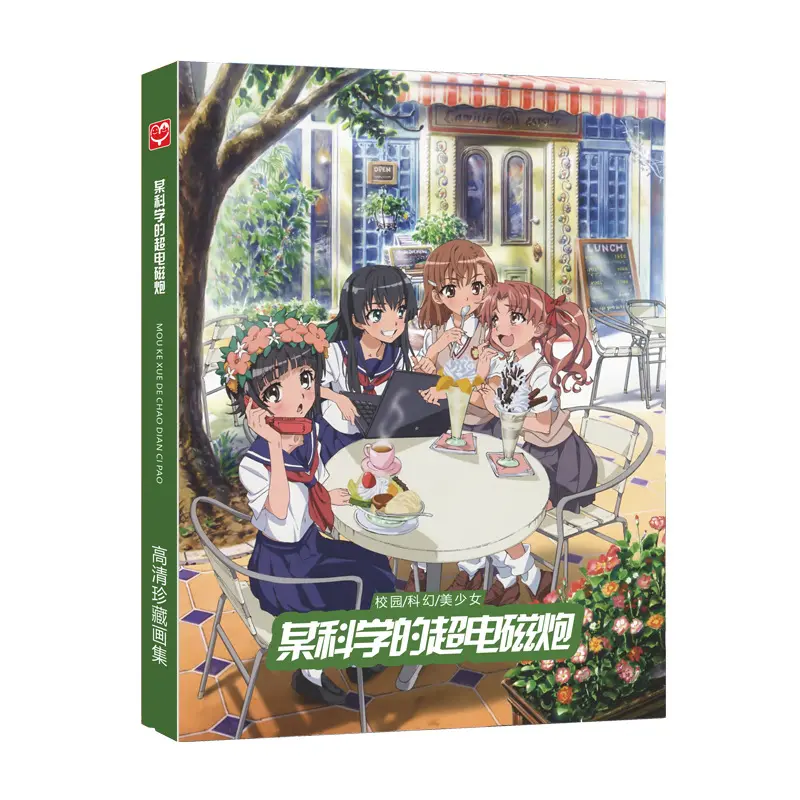无定价某科学超电磁炮画集画册