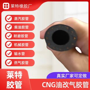 CNG汽车胶管软管水管喷射管真空油改气天然气管子液化气专用管子