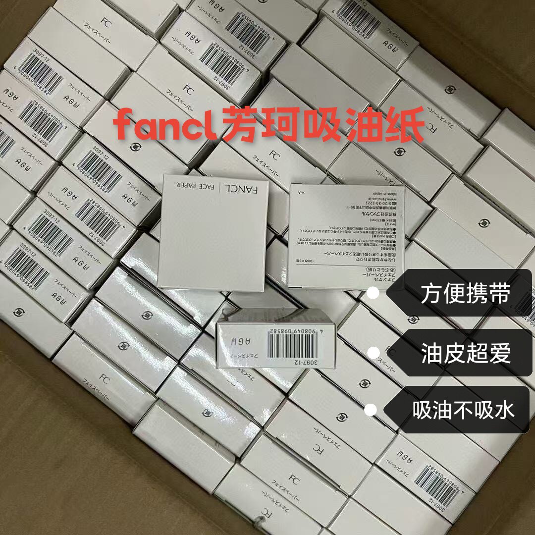 本土日本FANCL芳珂吸油纸脸部清爽去油不损妆面便携300张正品
