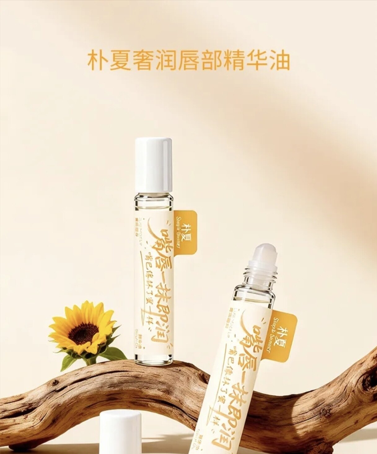 朴夏唇部精华油保湿滋润淡化唇纹去死皮防干裂润唇膏走珠10ml唇油