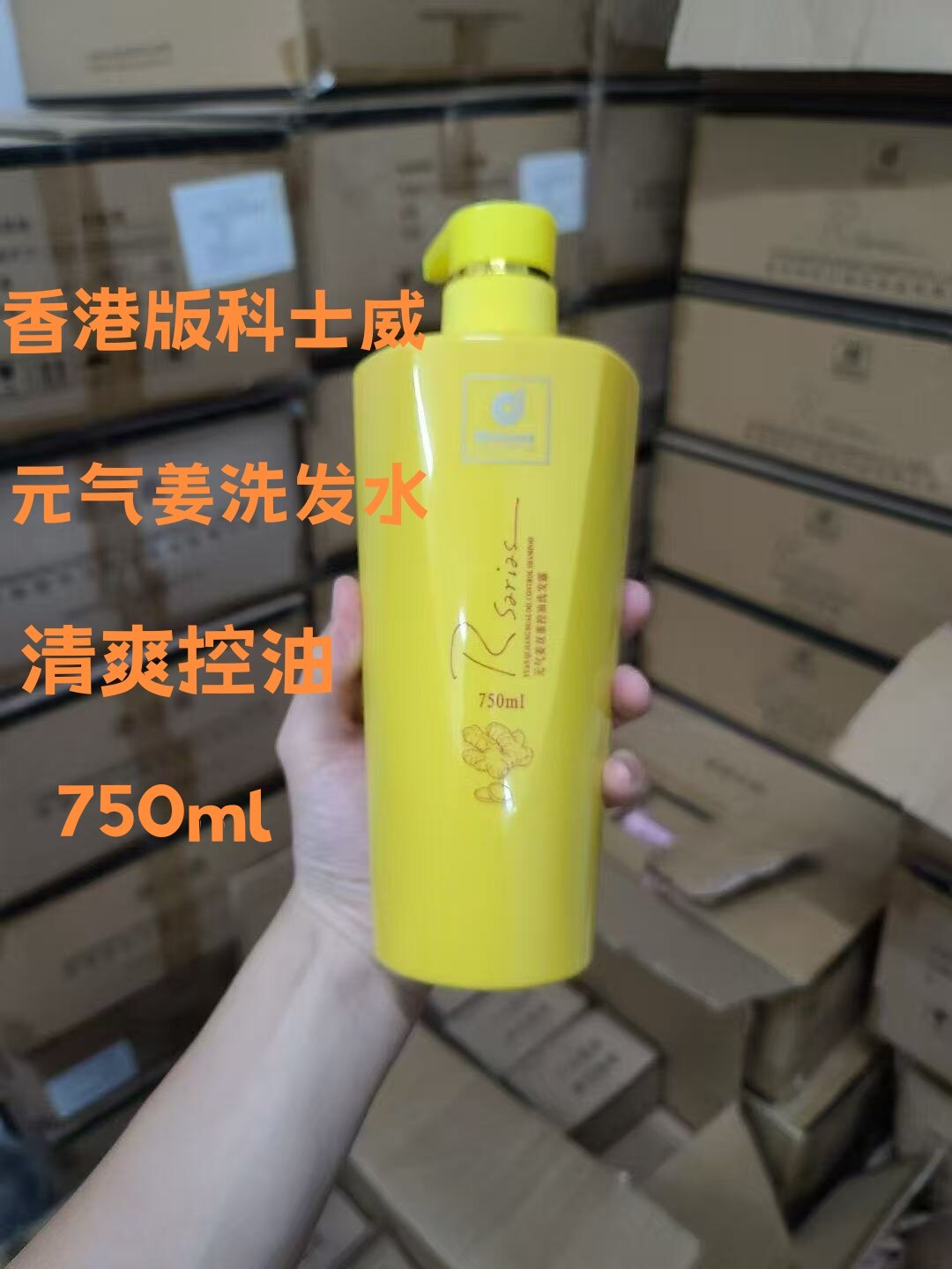 香港科士威元气姜洗发水家庭装正品720ml清爽控油生姜洗头膏