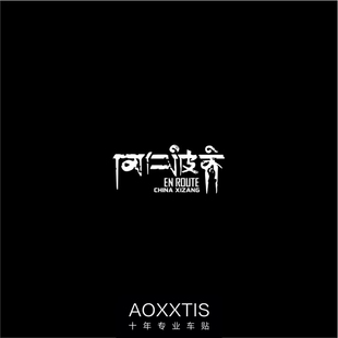 冈仁波齐个性创意山峰车贴自驾游汽车三角窗后挡玻璃户外越野贴纸