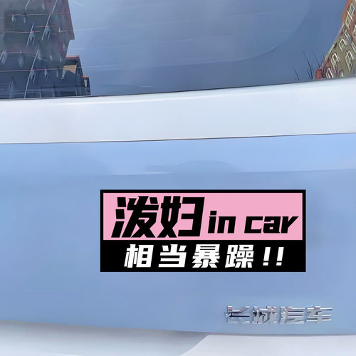 泼妇incar搞笑文字车贴个