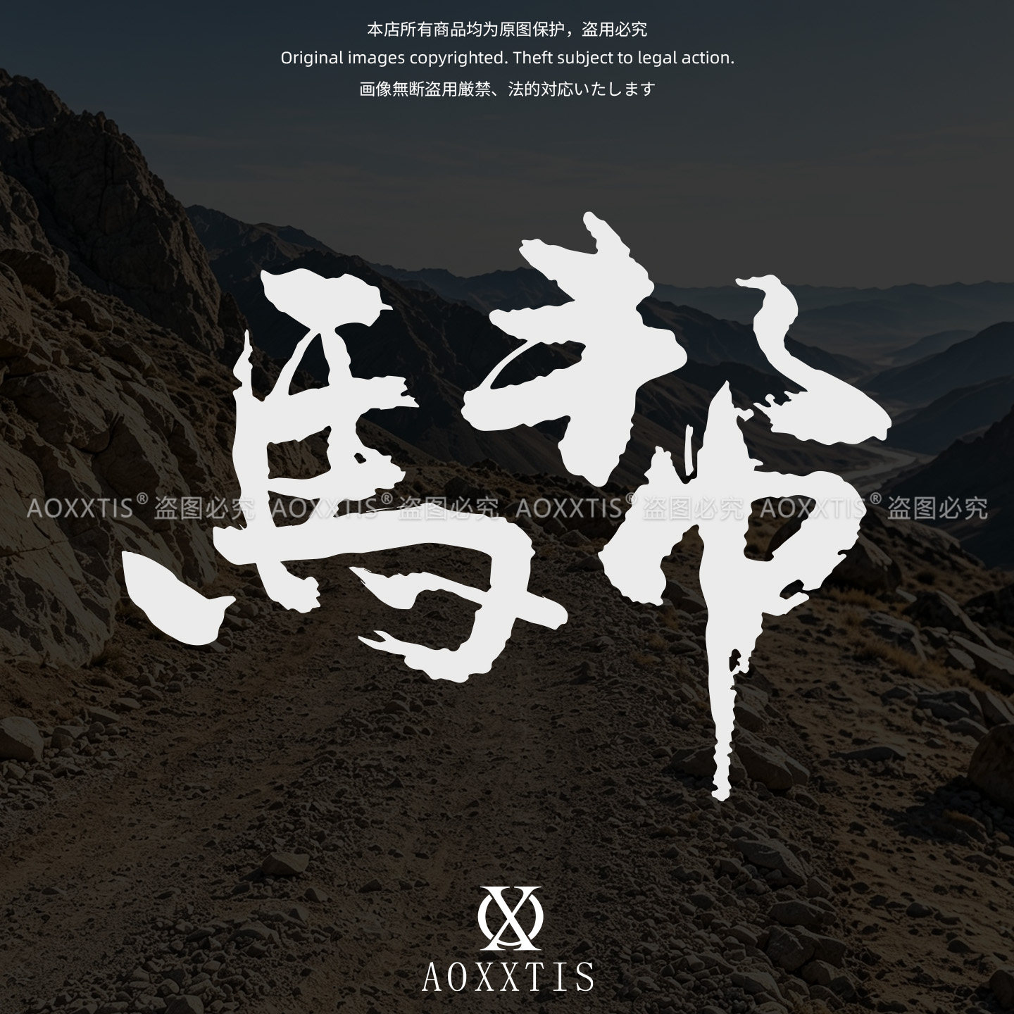 马帮jeep汽车贴纸越野户外穿越牧马人个性车身后挡玻璃装饰文字贴