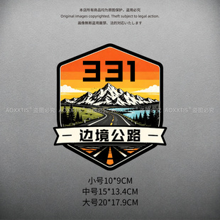 2026新款331边境公路车贴自驾游房车越野汽车摩托车贴纸防水反光