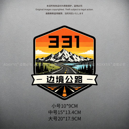 2026新款331边境公路车贴自驾游房车越野汽车摩托车贴纸防水反光