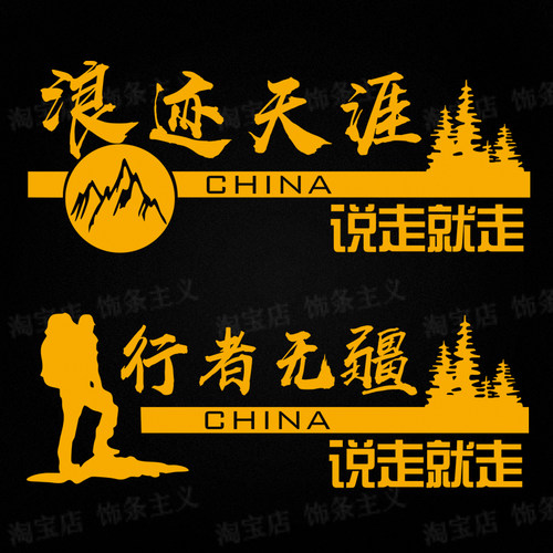 行者无疆自驾游旅行车贴纸户外露营汽车房车越野车身玻璃个性文字