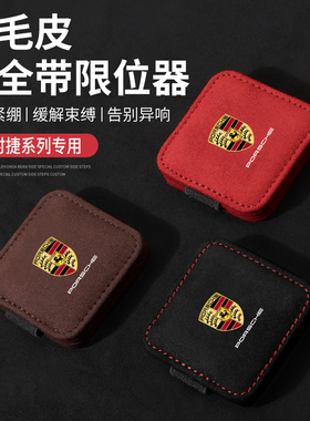 适用于保时捷卡宴mancan Panamera Taycan汽车安全带限位器防勒夹