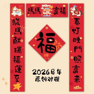 马马富福2026马年春节对联门联装饰新年门贴福字原创设计可爱卡通
