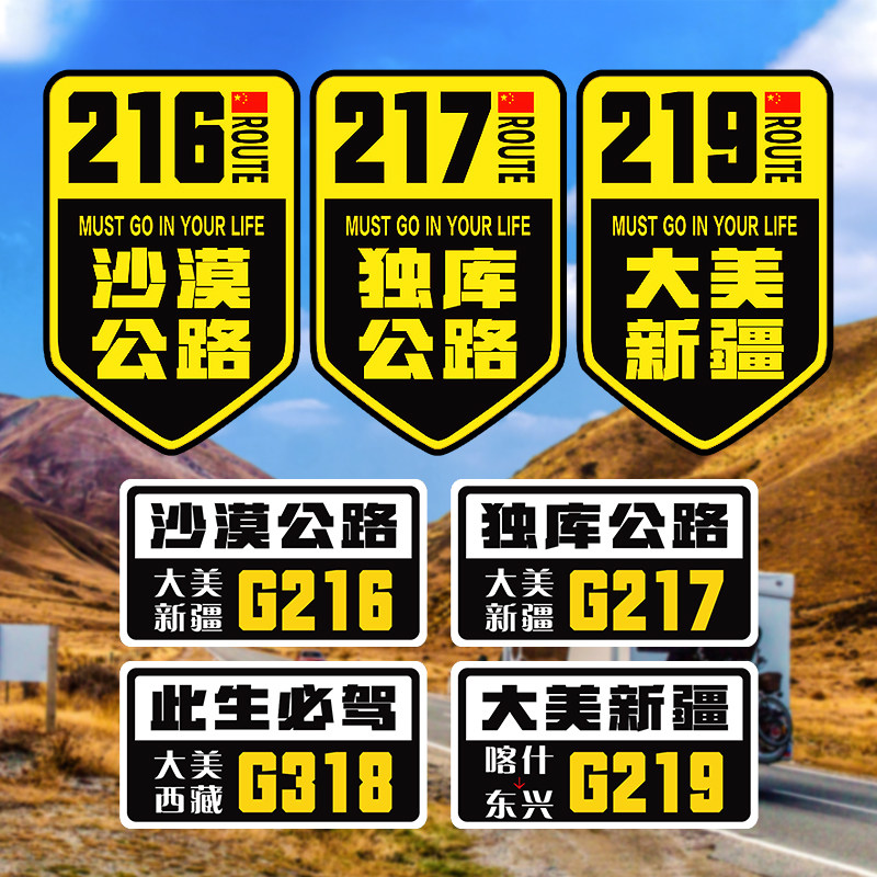 G217沙漠独库公路车贴大美新疆贴纸摩托车汽车旅行越野自驾游贴纸