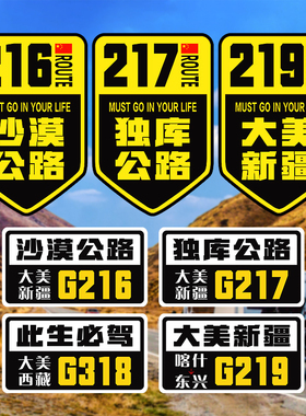 G217沙漠独库公路车贴大美新疆贴纸摩托车汽车旅行越野自驾游贴纸