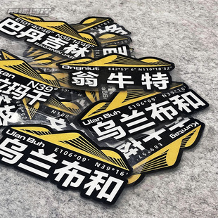 穿越沙漠越野玩家车贴纸乌兰布和巴丹吉林翁牛特塔漠汽车标贴反光