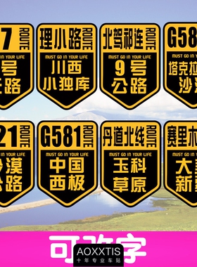 汽车贴纸自驾新疆G7赛里木湖中国西极川西理小路S21北驾祁连G581