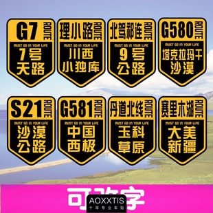 汽车贴纸自驾新疆G7赛里木湖中国西极川西理小路S21北驾祁连G581