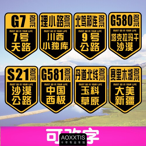 汽车贴纸自驾新疆G7赛里木