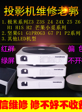 极米投影机仪维修寄修Z4XZ5H1sH2H3Z6Xh5h6坚果G9sG7sJ7J6X3G3V9J7J10黄红蓝屏雪花发暗模糊
