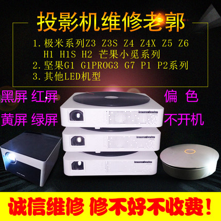 极米投影机仪维修寄修Z4XZ5H1sH2H3Z6Xh5h6坚果G9sG7sJ7J6X3G3V9J7J10黄红蓝屏雪花发暗模糊