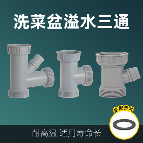 菜盆溢水管下水三通耐高温