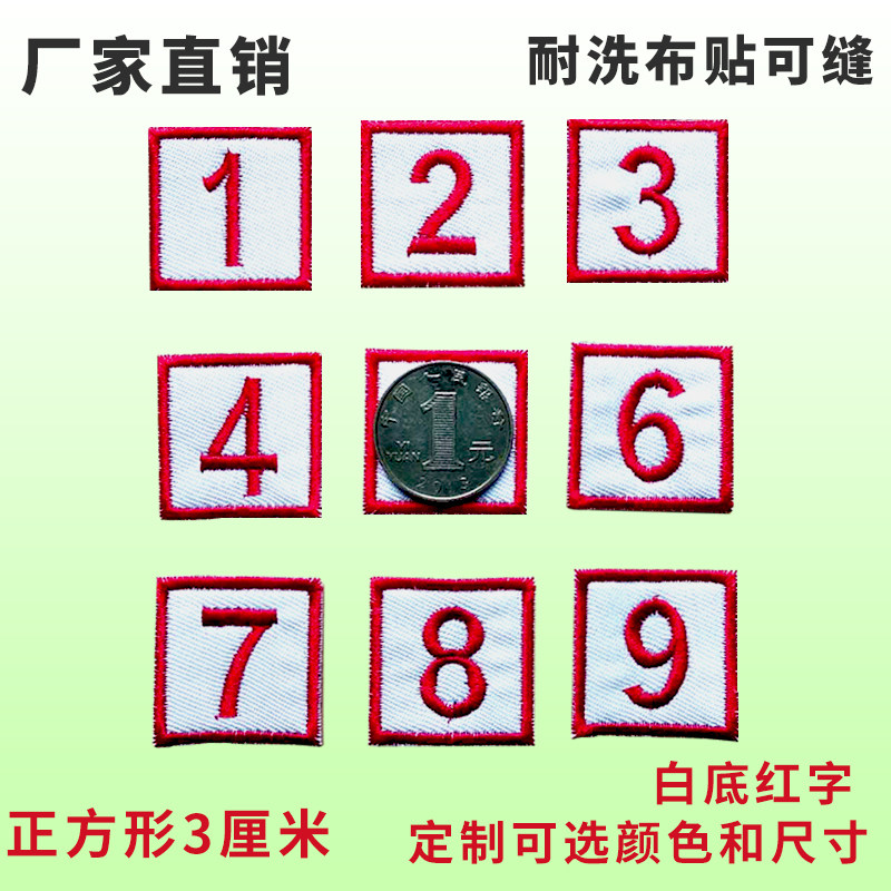 号码 布贴 环保 绣字 学号 布贴