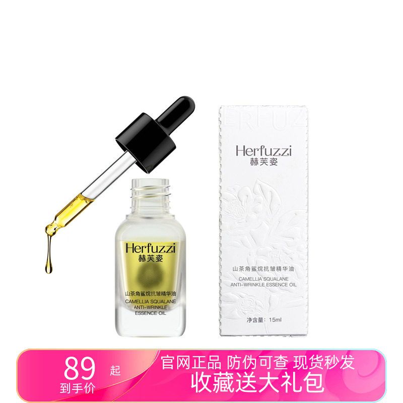 赫芙姿山茶角鲨烷抗皱精华油淡纹紧致抗氧官方旗舰店官网正品抖音