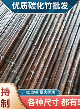 碳化竹竿防腐竹子装修隔断吊顶竹篱笆楠竹搭架篱笆竹杆户外毛竹