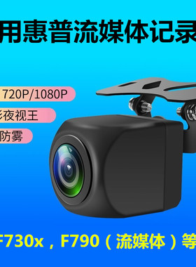 适用惠普F730X记录仪f790 f795流媒车F986W F965W F799W后摄像头