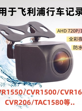 适用于飞利浦CVR1550 1500 1600行车记录仪TAC1580后摄像头cvr206
