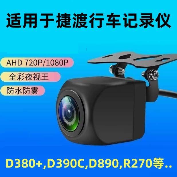 捷渡380D390D890R270后摄像头