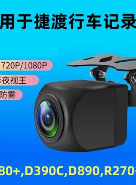 适用捷渡D380+ D390C D890 R270 d680s升级行车记录仪380后摄像头