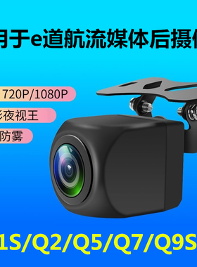 e道航eh503 m18 m19行车记录仪Q1S/Q2S/Q7S/Q9S/Q10/Q12后摄像头