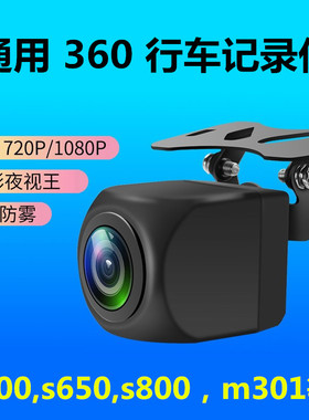 360记录仪S600 S650 S800 G580 M320C/Q流媒体M800摄像头M320PRO