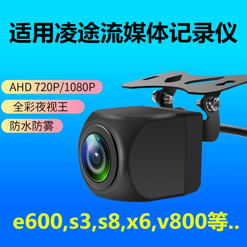 凌途E600 S3 s8pro X9流媒体V800行车记录仪X6 X8后摄像头S9 A6A8