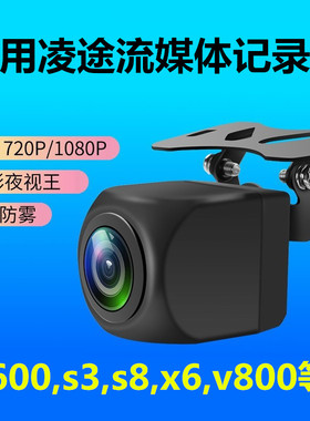 凌途E600 S3 s8pro X9流媒体V800行车记录仪X6 X8后摄像头S9 A6A8