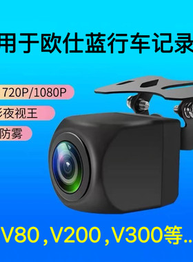 欧仕蓝行车记录仪后摄像头