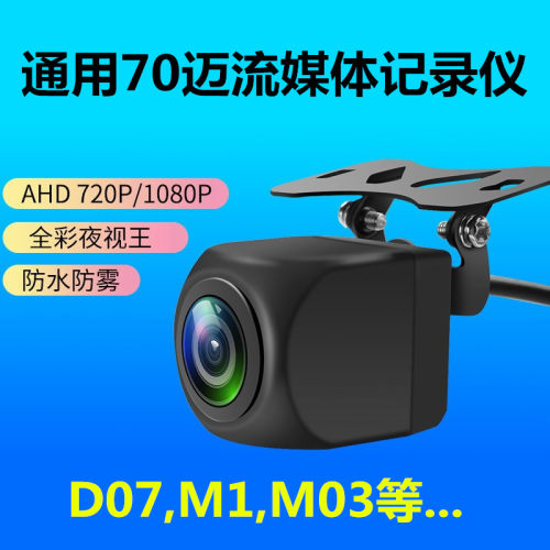 70迈行车记录仪后摄像头高清夜视