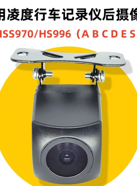 适用于凌度hs970e hs970s行车记录仪hs996a/b/c/d/e/s后摄像头