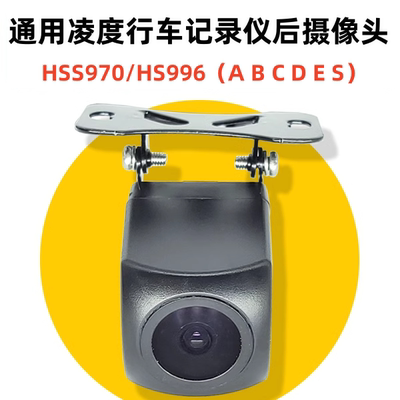 hs970e后摄像头行车记录仪凌度