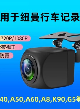 适用于纽曼A40 A50 A60 A5 A6 A8 A180 K90 G5行车记录仪后摄像头
