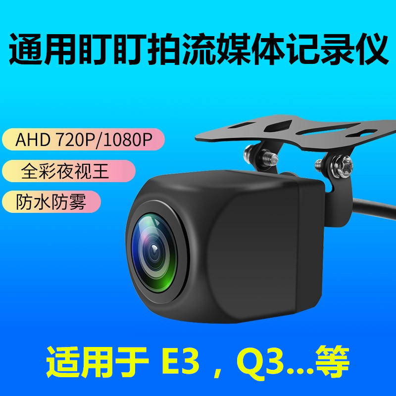 通用盯盯拍E3/E5/N3pro行车记录仪九鹰Q2s/Q3流媒体后摄像头高清-封面