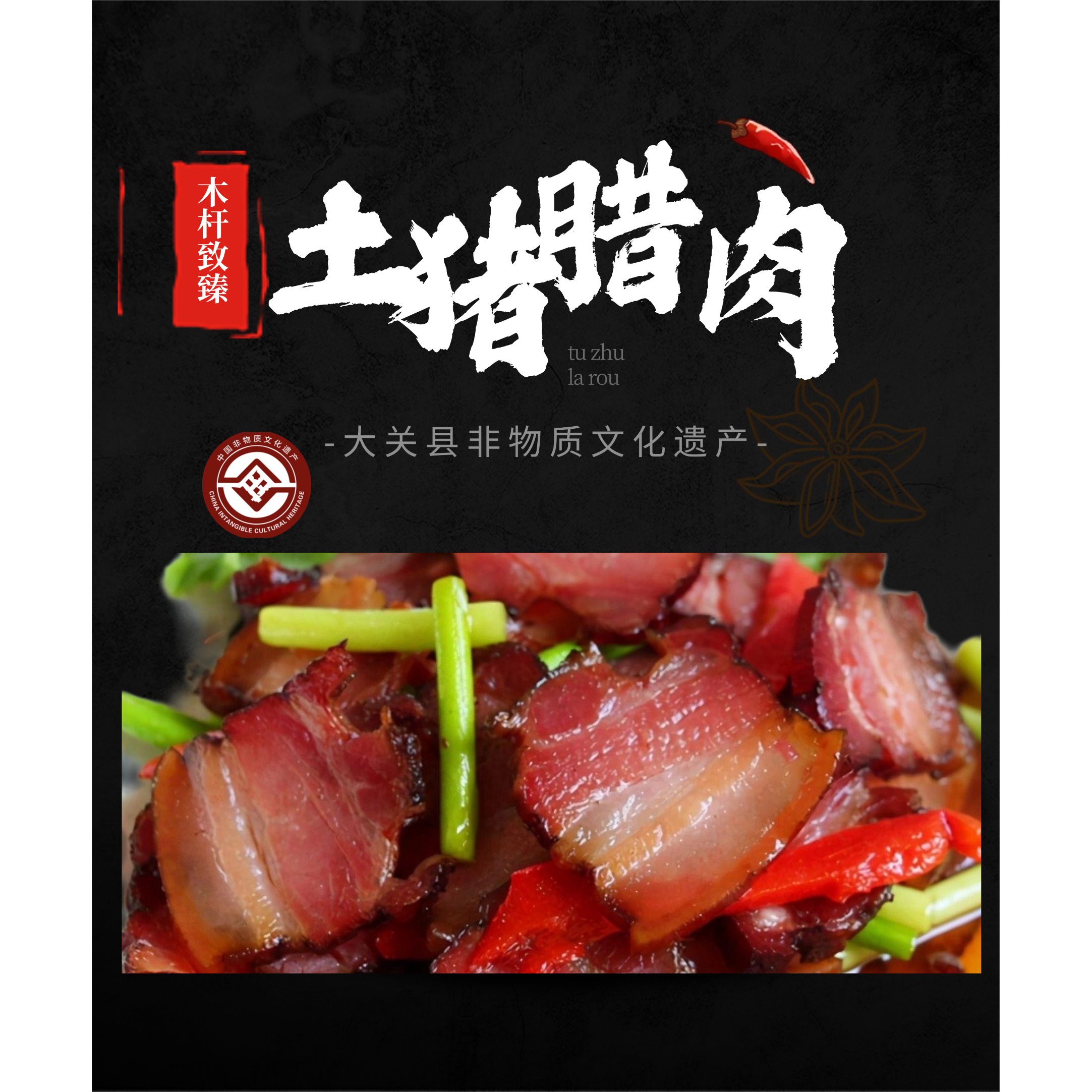 农家土猪柴火腊肉木杆致臻溯源