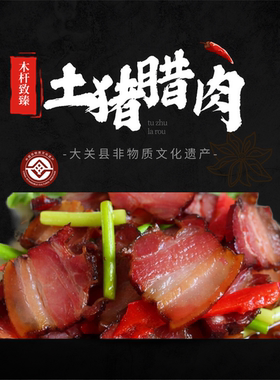 农家土猪柴火腊肉木杆致臻溯源