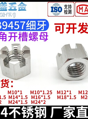 304不锈钢细牙六角开槽螺母GB9457槽型螺帽M8M10M12M14M16M20M24