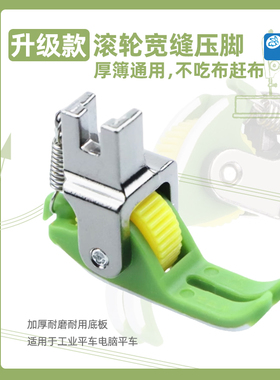 平车宽缝隙平车塑料滚轮压脚厚薄通用不吃布不赶布塑料轮子压脚