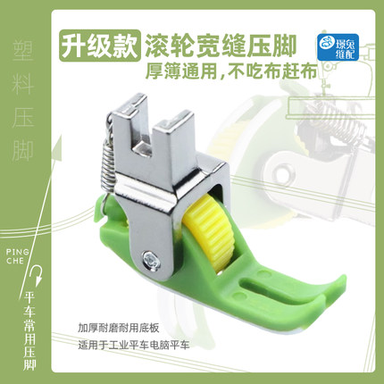 平车宽缝隙平车塑料滚轮压脚厚薄通用不吃布不赶布塑料轮子压脚