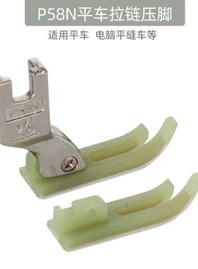 P58N平车全钢拉链压脚T58N塑料牛津压脚0.3小压脚窄压脚