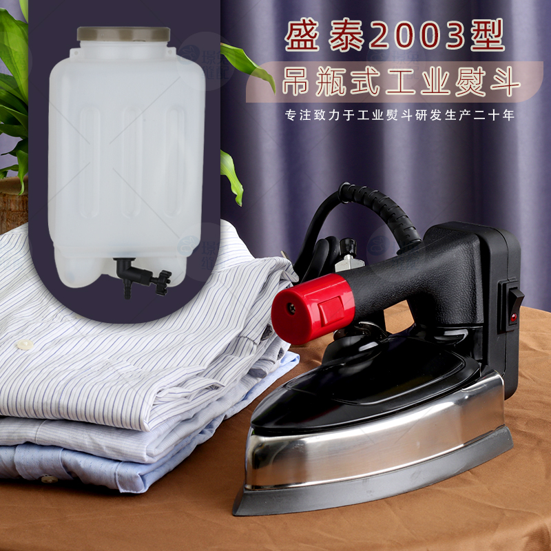 盛泰吊牌蒸汽电熨斗ST-2003双蒸汽工业服装厂窗帘干洗店用电烫斗