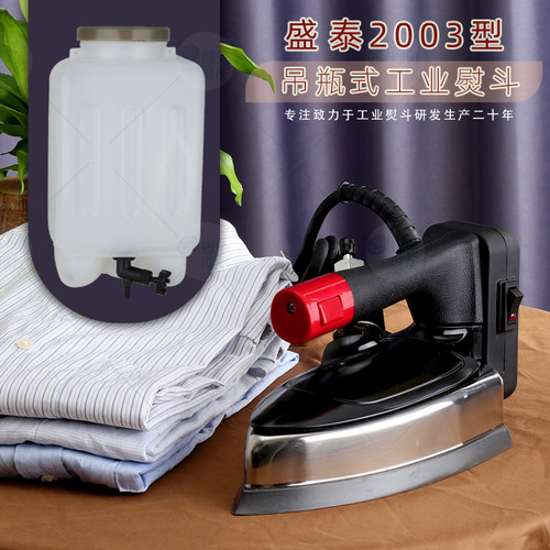 盛泰吊牌蒸汽电熨斗ST-2003双蒸汽工业服装厂窗帘干洗店用电烫斗