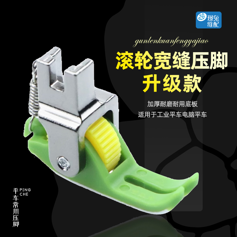 电脑平车塑料滚轮压脚宽缝隙不赶布压线厚薄通用轮子压脚压脚轮子