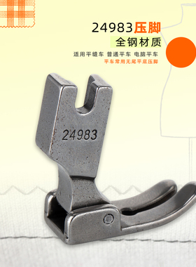 全钢P35压脚24983平车压脚平缝机/电脑平车通用无尾平底压脚