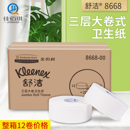 金佰利舒洁8668大卷卫生纸可溶解